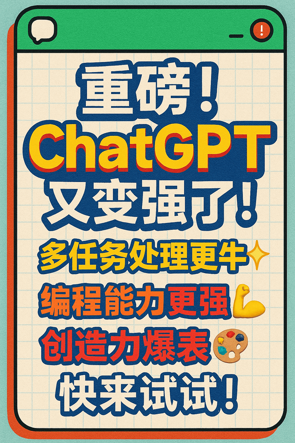 Promotional image styled like a Xiaohongshu cover about ChatGPT's new strengths